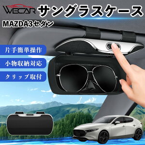 MAZDA3�Z�_�� �݊��� �T���O���X�P�[�X �ԗp �o�C�U�[��t ���K�l���[ �ዾ�z���_�[ �T���O���X�z���_�[ ���@�\���[ �����^�b�`�J�� ABS�f�� ��e�� ��t�ȒP �T���o�C�U�[���[ �������[ �J�[
