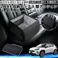 トヨタ ヤリスクロスハイブリッド シートボックス 腰 クッション 収納ボックス シートクッション ランバ…