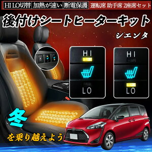 シエンタ NHP170 NCP175 NSP170 172 後付け シートヒーターキット シート ヒーター スイッチ HI LO 切替 寒さ対策グッズ 運転席 助手席 セット TiCar