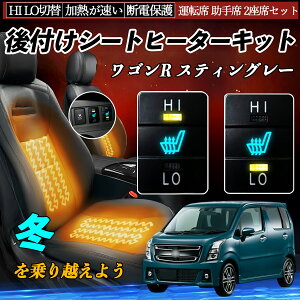ワゴンR スティングレー MH35S 55S 85S 95S 後付け シートヒーターキット シート ヒーター スイッチ HI LO 切替 寒さ対策グッズ 運転席 助手席 セット TiCar