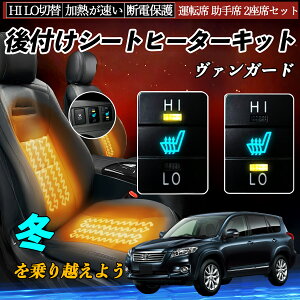ヴァンガード ACA33W 38W GSA33W 後付け シートヒーターキット シート ヒーター スイッチ HI LO 切替 寒さ対策グッズ 運転席 助手席 セット TiCar