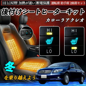 カローラアクシオ NZE ZRE NRE NKE NZE 14# 16#系 後付け シートヒーターキット シート ヒーター スイッチ HI LO 切替 寒さ対策グッズ