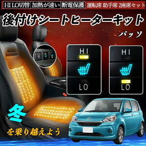 【ポイント10倍 送料無料】パッソ NGC30 KGC30 35 M700A 710A 後付け シートヒーターキット シート ヒーター スイッチ HI LO 切替 寒さ対策グッズ 運転席 助手席 セット TiCar