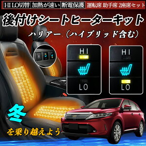 ハリアー(ハイブリッド含む) AVU65W ASU60W 65W ZSU60W 65W 後付け シートヒーターキット シート ヒーター スイッチ HI LO 切替 寒さ対策グッズ