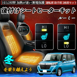 ルーミー M900A 910A 後付け シートヒーターキット シート ヒーター スイッチ HI LO 切替 寒さ対策グッズ 運転席 助手席 セット TiCar