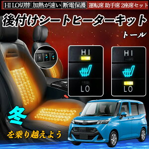 トール M900S 910S 後付け シートヒーターキット シート ヒーター スイッチ HI LO 切替 寒さ対策グッズ 運転席 助手席 セット TiCar