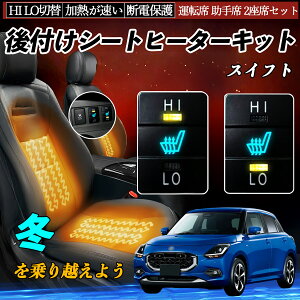 スイフト ZC13S 43S 53S 83S ZD53S 83S 後付け シートヒーターキット シート ヒーター スイッチ HI LO 切替 寒さ対策グッズ 運転席 助手席 セット TiCar