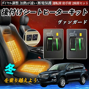 ヴァンガード ACA33W 38W GSA33W 後付け シートヒーターキット シート ヒーター スイッチ L R ダイヤル調整 ローラー付 運転席 助手席 セット TiCar