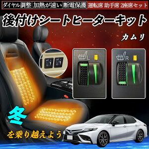 カムリ ACV40 45 AVV50 後付け シートヒーターキット シート ヒーター スイッチ L R ダイヤル調整 ローラー付 運転席 助手席 セット TiCar