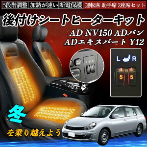 【ポイント10倍 送料無料】本田 AD NV150 ADバン ADエキスパート Y12 後付け シートヒーターキット シート ヒーター スイッチ ダイヤル調整 5段階調整 運転席 助手席セット TiCar