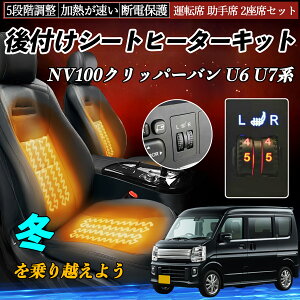【ポイント10倍 送料無料】日産 NV100クリッパーバン U6 U7系 後付け シートヒーターキット シート ヒーター スイッチ ダイヤル調整 5段階調整 運転席 助手席セット TiCar