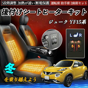 【ポイント10倍 送料無料】日産 ジューク YF15系 後付け シートヒーターキット シート ヒーター スイッチ ダイヤル調整 5段階調整 運転席 助手席セット TiCar