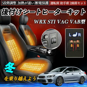 【ポイント10倍 送料無料】スバル WRX STI VAG VAB型 後付け シートヒーターキット シート ヒーター スイッチ ダイヤル調整 5段階調整 運転席 助手席セット TiCar