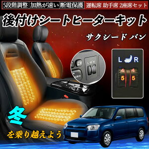 【ポイント10倍 送料無料】トヨタ サクシード バン 後付け シートヒーターキット シート ヒーター スイッチ ダイヤル調整 5段階調整 運転席 助手席セット TiCar