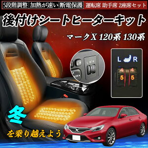 【ポイント10倍 送料無料】トヨタ マークX 120系 130系 後付け シートヒーターキット シート ヒーター スイッチ ダイヤル調整 5段階調整 運転席 助手席セット TiCar