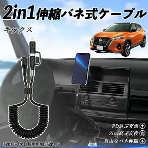 日産 キックス e-POWER kicks P15 P15系 2in1 USB-A USB-C ライトニングケーブル カールコード MFi認証 Apple Carplay Android Auto iPhone 充電ケーブル PD 27W/60W 急速充電 高速データ転送 伸縮 高耐久 ticar