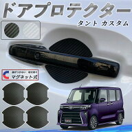 ダイハツ タント カスタム ドアハンドルプロテクター マグネット 車用 ドアプロテクター カーボン調 車 …