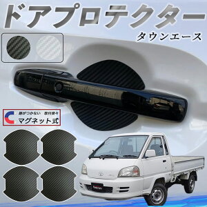 【ポイント10倍 送料無料】トヨタ タウンエース ドアハンドルプロテクター マグネット 車用 ドアプロテクター カーボン調 車 傷防止 TPU材質 引っかき傷 保護フィルム 汎用型 取扱説明書 4枚