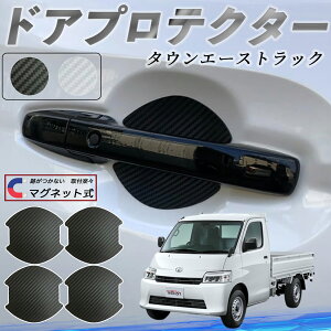 【ポイント10倍 送料無料】トヨタ タウンエーストラック ドアハンドルプロテクター マグネット 車用 ドアプロテクター カーボン調 車 傷防止 TPU材質 引っかき傷 保護フィルム 汎用型 取扱説