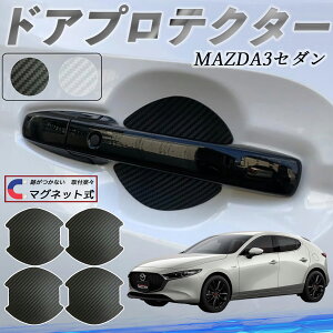 【ポイント10倍 送料無料】マツダ MAZDA3セダン ドアハンドルプロテクター マグネット 車用 ドアプロテクター カーボン調 車 傷防止 TPU材質 引っかき傷 保護フィルム 汎用型 取扱説明書 4枚セ