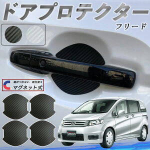 本田 フリード スパイク GB3 GB4 GP3 ドアハンドルプロテクター マグネット 車用 ドアプロテクター カーボン調 車 傷防止 TPU材質 引っかき傷 保護フィルム 汎用型 取扱説明書 4枚セット ticar