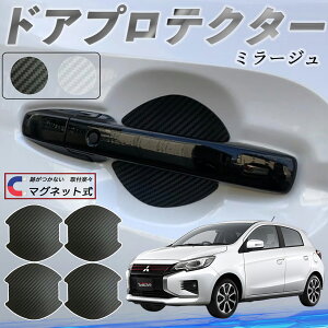 【ポイント10倍 送料無料】三菱 ミラージュ A0系 ドアハンドルプロテクター マグネット 車用 ドアプロテクター カーボン調 車 傷防止 TPU材質 引っかき傷 保護フィルム 汎用型 取扱説明書 4枚