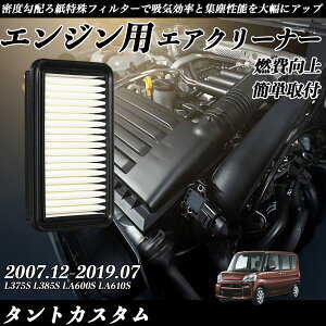 タントカスタム L375S L385S LA600S LA610S エアフィルター エアクリーナー エアーフィルター エンジン 交換用 高品質 燃費改善 ticar