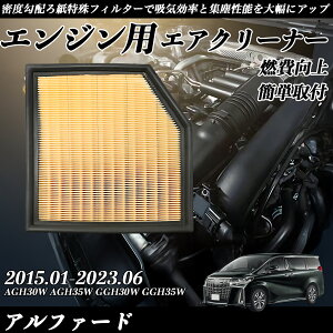 【ポイント10倍 送料無料】アルファード AGH30W AGH35W GGH30W GGH35W エアフィルター エアクリーナー エアーフィルター エンジン 交換用 高品質 燃費改善 ticar