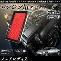 楽天市場】Z33（エアクリーナー・エアフィルター｜吸気系パーツ 