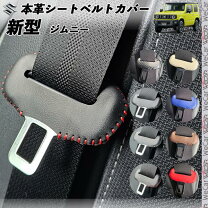 楽天市場】シートベルトサポ ジムニーの通販