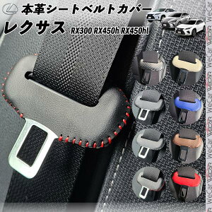 【ポイント10倍 送料無料】レクサス RX系 本革シートベルトカバー バックル 本革 異音防止 傷防止 本皮レザーカバー 内装 カスタム キャッチャー ドレスアップ 2枚セット ticar