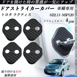 トヨタ ラクティス NSP120 ドアストライカーカバー カーボン調 パーツ アクセサリー 保護キャップ 錆防止 汚れ止 4個セット ticar
