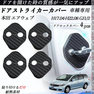 本田 エアウェブ GJ1/2 ドアストライカーカバー カーボン調 パーツ アクセサリー 保護キャップ 錆防止 汚れ止 4個セット ticar