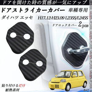 ダイハツ エッセ L235S/L245S ドアストライカーカバー カーボン調 パーツ アクセサリー 保護キャップ 錆防止 汚れ止 2個セット ticar