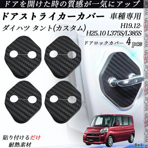 【ポイント10倍 送料無料】ダイハツ タント(カスタム) L375S/L385S ドアストライカーカバー カーボン調 パーツ アクセサリー 保護キャップ 錆防止 汚れ止 4個セット ticar