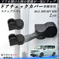 【ポイント10倍 送料無料】ステップワゴン RP6 RP7 RP8 ドアヒンジカバー ドア ストッパーカバー カスタ…