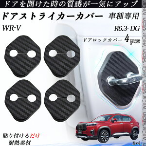 【ポイント10倍 送料無料】WR-V DG ドアストライカーカバー カーボン調 パーツ アクセサリー 保護キャップ 錆防止 汚れ止 4個セット ticar