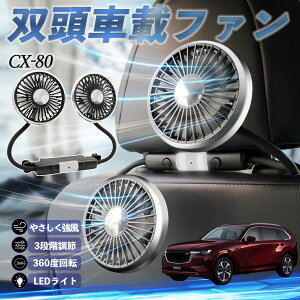 マツダ CX-80 扇風機 車用扇風機 車載 双頭車載ファン 後部座席用 カーファン 3段階風量 低騒音 360角度調整 夏対策 ticar