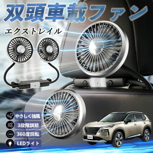 【ポイント10倍 送料無料】日産 エクストレイル X-TRAIL T32 NT32 扇風機 車用扇風機 車載 双頭車載ファン 後部座席用 カーファン 3段階風量 低騒音 360角度調整 夏対策 ticar