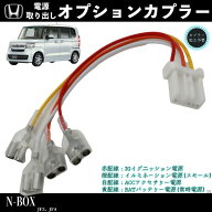 N-BOX JF3 JF4 適用 オプションカプラー 電源取り出し オプションカプラー ギボシ 端子 電装品の取り付け…