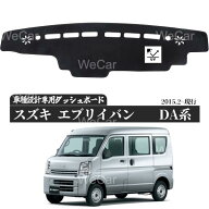 スズキ エブリイバンDA17V エブリイワゴン DA17W ダッシュボードマット カバー ダッシュボードカバー ダ…
