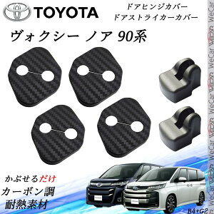 【ポイント10倍 送料無料】トヨタ 新型 90系 ヴォクシー ノア ドアストライカーカバー ドアヒンジカバーセット スライドドア対応 ドレスアップパーツアクセサリー カーボン柄 WeCar