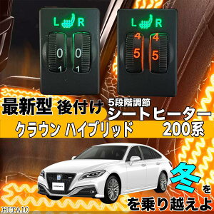 シートヒーター シートカバー 後付け クラウン ハイブリッド 200系 ヒーターキット スイッチホール コントローラー付 純正 スイッチ 左右セット HI/LO切替
