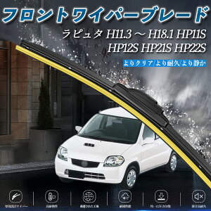 ラピュタ HP11S HP12S HP21S HP22S エアロワイパー フラット ワイパー ブレード 一体型 フロントワイパー 静音 高品質 高耐久 2本セット ticar