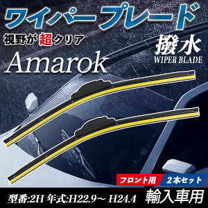 【ポイント10倍 送料無料】Amarok 2H エアロワイパー フラット ワイパー ブレード 一体型 フロントワイパー 静音 高品質 高耐久 2本セット ticar
