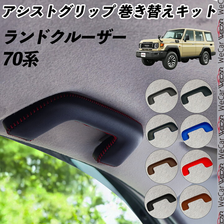 楽天市場】ランドクルーザー 70系 GDJ76W アシストグリップ 巻き替え 