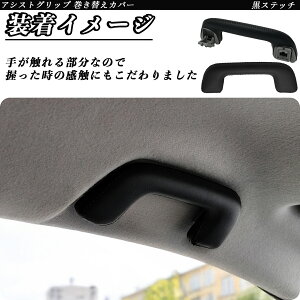 【ポイント10倍 送料無料】ヤリス クロス MXPJ10 MXPB10 MXPJ15 MXPB15 アシストグリップ 巻き替えキット アクセサリー DIY 社外 パーツ 車内 内装 インテリア PU革 カバー 劣化防止