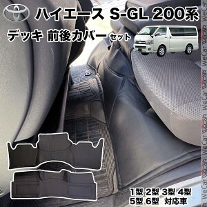ハイエース 200系 ワイド用 ハイエース S-GL フロント リア デッキ カバー セット 2P ブラック レザー 1型 2型 3型 4型 10型 6型 ticar