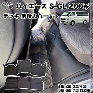ハイエース 200系 標準ボディ用 ハイエース S-GL フロント リア デッキ カバー セット 2P ブラック レザー 1型 2型 3型 4型 10型 7型 ticar