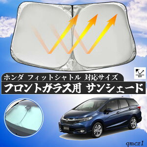 【ポイント10倍 送料無料】ホンダ フィットシャトル フロントサンシェードフロントガラス サンシェード シェードカーテン 日よけ パラソル フロント ガラス 車 遮光 遮熱 暑さ対策 ticar